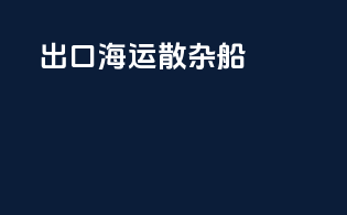 出口海运散杂船