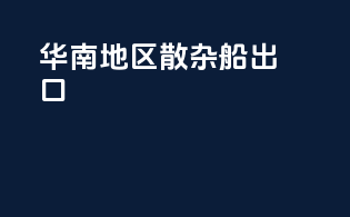 华南地区散杂船出口