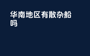 华南地区有散杂船吗