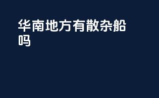 华南地方有散杂船吗