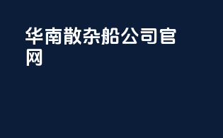 华南散杂船公司官网
