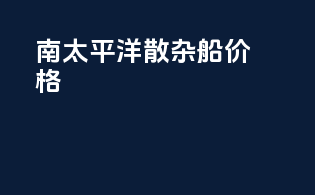 南太平洋散杂船价格