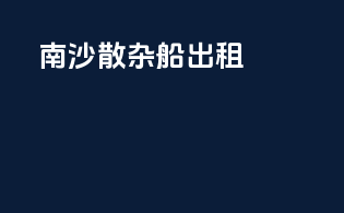 南沙散杂船出租
