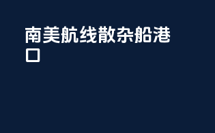 南美航线散杂船港口