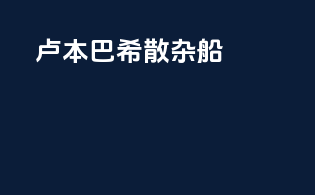 卢本巴希散杂船