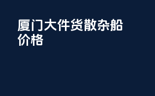 厦门大件货散杂船价格