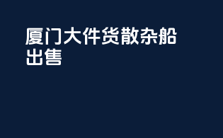 厦门大件货散杂船出售
