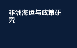 非洲海运与政策研究