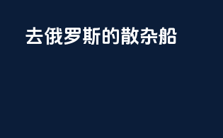 去俄罗斯的散杂船