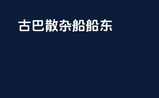 古巴散杂船船东