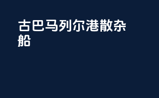 古巴马列尔港散杂船
