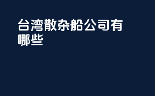 台湾散杂船公司有哪些