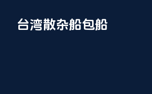 台湾散杂船包船