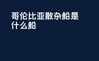 哥伦比亚散杂船是什么船