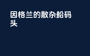 因格兰的散杂船码头