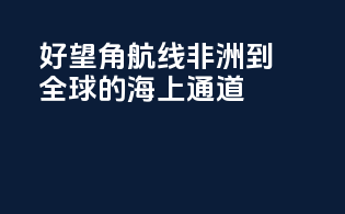 好望角航线：非洲到全球的海上通道