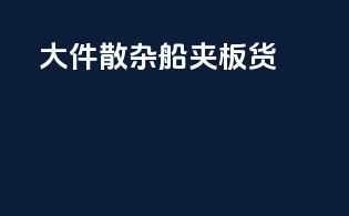 大件散杂船夹板货