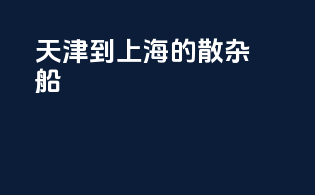 天津到上海的散杂船