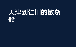 天津到仁川的散杂船