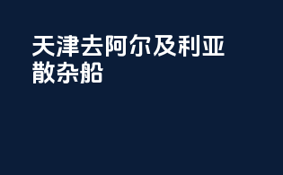 天津去阿尔及利亚散杂船