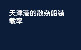 天津港的散杂船装载率