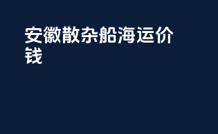 安徽散杂船海运价钱