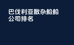 巴伐利亚散杂船船公司排名
