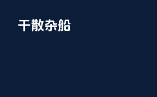 干散杂船