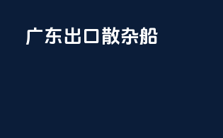 广东出口散杂船