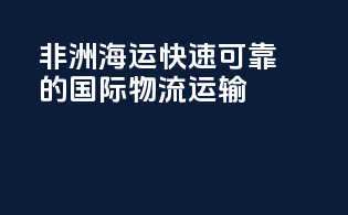 非洲海运：快速可靠的国际物流运输