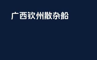 广西钦州散杂船
