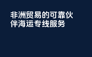 非洲贸易的可靠伙伴：海运专线服务
