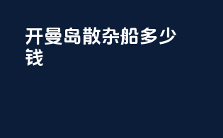 开曼岛散杂船多少钱