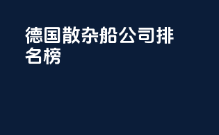 德国散杂船公司排名榜