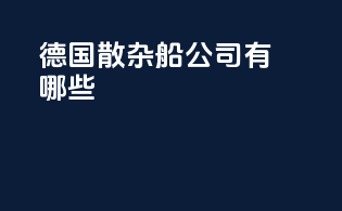 德国散杂船公司有哪些