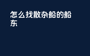 怎么找散杂船的船东