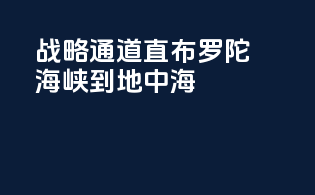战略通道：直布罗陀海峡到地中海