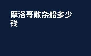 摩洛哥散杂船多少钱