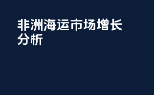 非洲海运市场增长分析