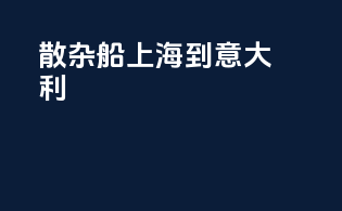 散杂船 上海到意大利