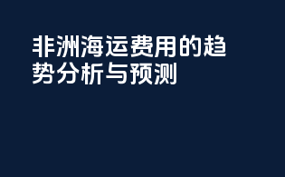 非洲海运费用的趋势分析与预测