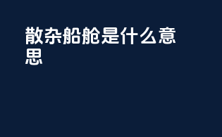 散杂船ab舱是什么意思
