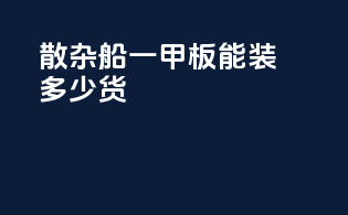 散杂船一甲板能装多少货