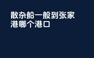 散杂船一般到张家港哪个港口