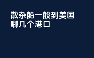 散杂船一般到美国哪几个港口