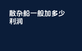 散杂船一般加多少利润