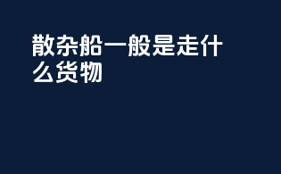 散杂船一般是走什么货物