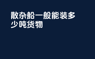 散杂船一般能装多少吨货物