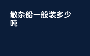 散杂船一般装多少吨