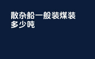 散杂船一般装煤装多少吨
